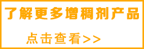 想了解更多乳液增稠劑，請(qǐng)點(diǎn)擊